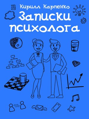 cover image of Записки психолога